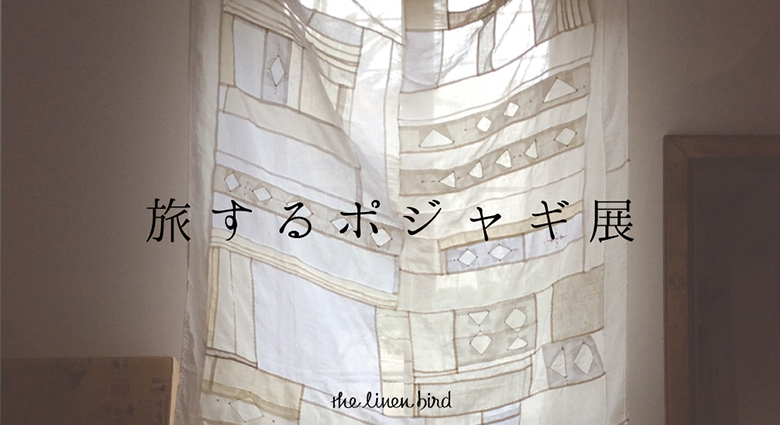 the linen bird | リネンバード｜旅するポジャギ
