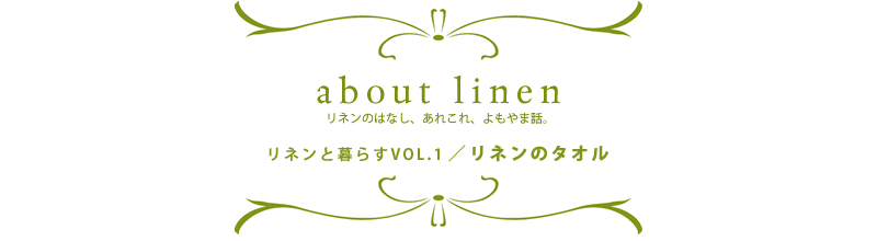 アバウトリネン リネンのはなし、あれこれ、よもやま話。お話その3