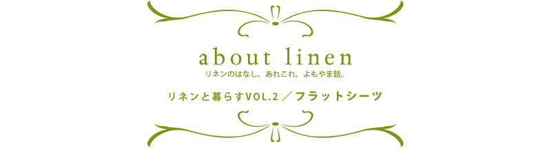 アバウトリネン リネンのはなし、あれこれ、よもやま話。お話その4
