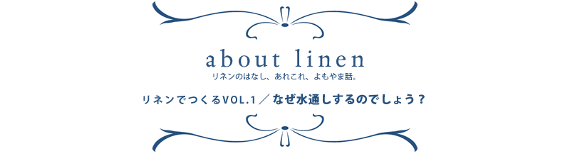 アバウトリネン リネンのはなし、あれこれ、よもやま話。お話その5