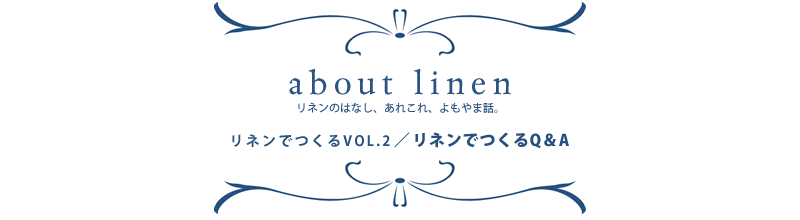 アバウトリネン リネンのはなし、あれこれ、よもやま話。お話その2