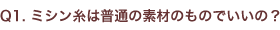 ミシン糸は普通の素材のものでいいの?
