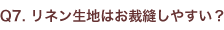 リネン生地はお裁縫しやすい?