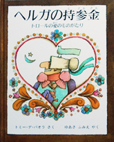 ヘルガの持参金 トロールの愛のものがたり